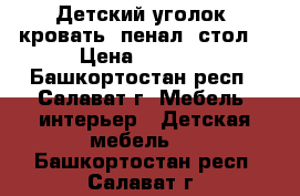 Детский уголок, кровать, пенал, стол. › Цена ­ 8 000 - Башкортостан респ., Салават г. Мебель, интерьер » Детская мебель   . Башкортостан респ.,Салават г.